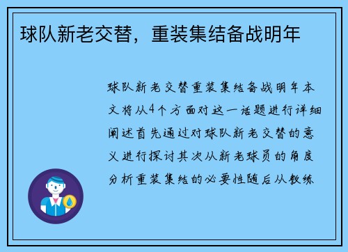 球队新老交替，重装集结备战明年