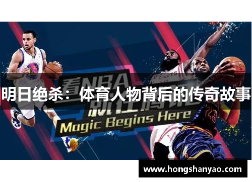明日绝杀：体育人物背后的传奇故事